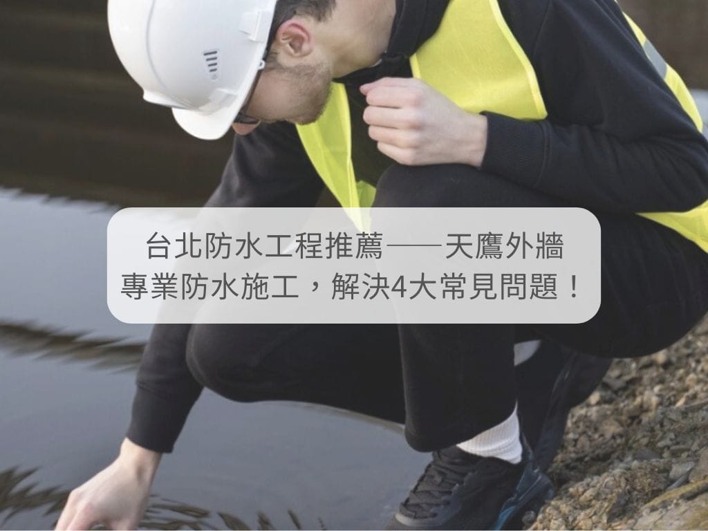 台北防水工程 台北抓漏