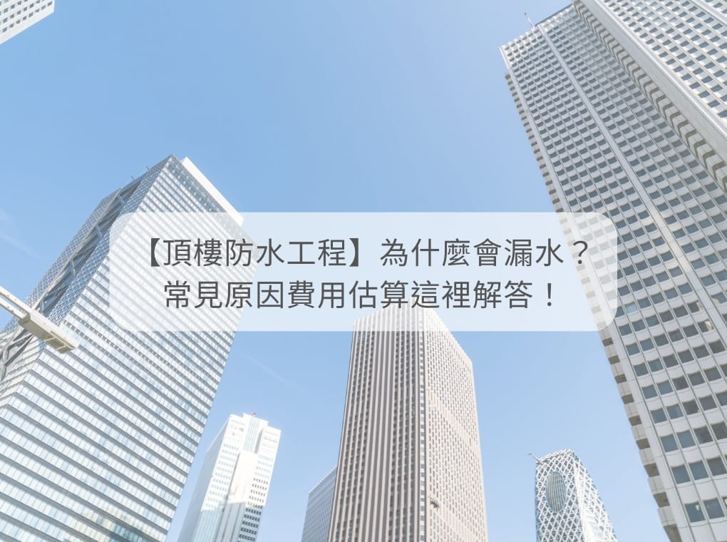 頂樓防水工程 天鷹外牆