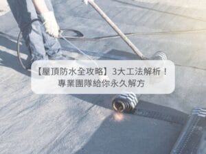頂樓防水 屋頂防水 天鷹外牆