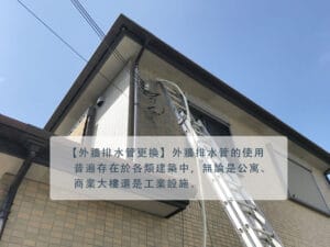 外牆排水管更換