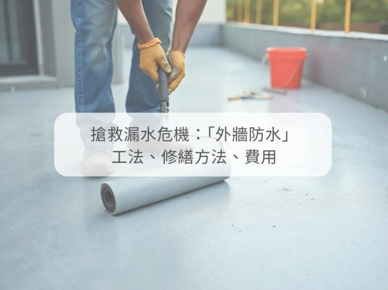 外牆防水 天鷹外牆