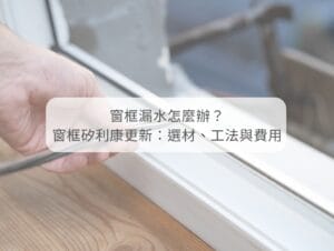 外牆窗框矽利康更新 天鷹外牆