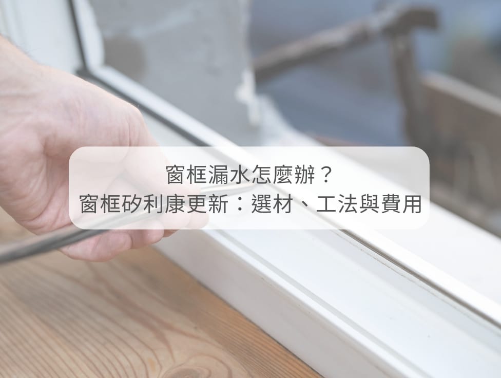 外牆窗框矽利康更新 天鷹外牆