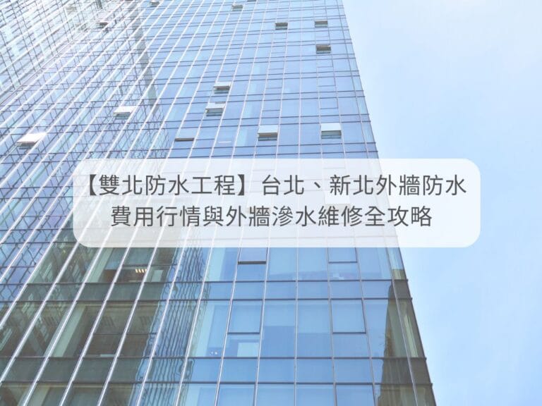 雙北外牆防水工程-公寓外牆滲水維修費用報價