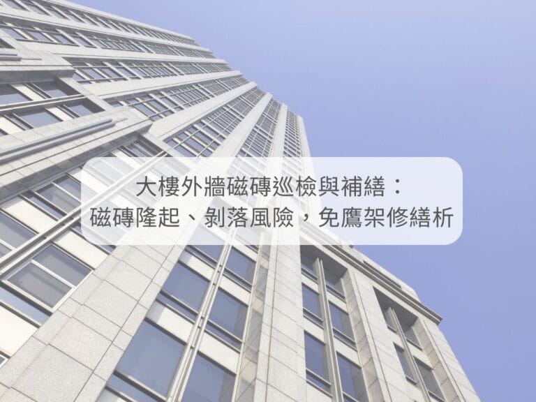 大樓外牆磁磚巡檢與免鷹架補繕工程-天鷹外牆